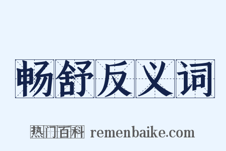 畅舒反义词是什么意思的图片